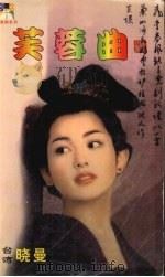 芙蓉曲（1999 PDF版）