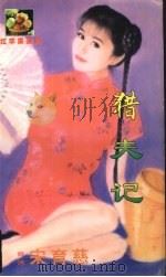 猎夫记 1999 PDF电子版封面 7537817310 (台湾)宋育慈著