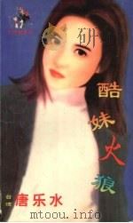 酷妹火狼 1999 PDF电子版封面 7537817310 (台湾)宋育慈著