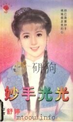 妙手光光 1999 PDF电子版封面 7537817310 郝逑