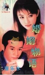 婚姻物语 1999 PDF电子版封面 7537817310 (台湾)唐乐水著
