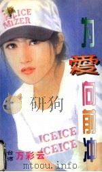 为爱向前冲 1999 PDF电子版封面 7537817310 (台湾)万彩云著