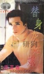 替身灰姑娘（1999 PDF版）