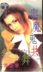与魔鬼共舞（1999 PDF版）