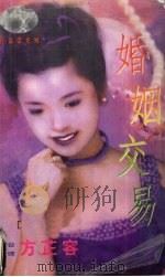 婚姻交易 1999 PDF电子版封面 7537817310 (台湾)方芷容著