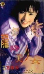 龙降美少女 1999 PDF电子版封面 7537817310 (台湾)万彩云著