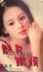 魅月织情 1999 PDF电子版封面 7537817310 (台湾)秋月著