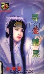 寻爱精灵（1999 PDF版）