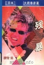 残暴（1998 PDF版）