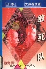 敢死队 1998 PDF电子版封面 7538711600 (日本)大薮春彦著