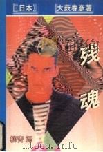 残魂（1998 PDF版）