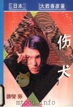 伤犬 1998 PDF电子版封面 7538711600 (日本)大薮春彦著