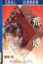 荒魂 1998 PDF电子版封面 7538711600 (日本)大薮春彦著