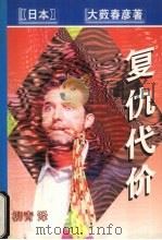 复仇代价（1998 PDF版）