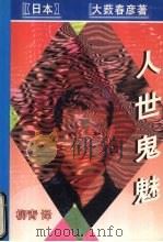 人世鬼魅 1998 PDF电子版封面 7538711600 (日本)大薮春彦著