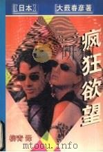 疯狂俗望（1998 PDF版）