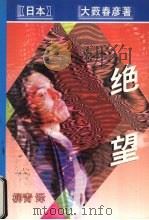 绝望 1998 PDF电子版封面 7538711600 (日本)大薮春彦著
