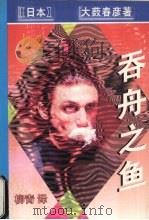 吞舟之鱼（1998 PDF版）