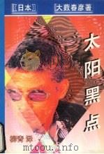 太阳黑点 1998 PDF电子版封面 7538711600 (日本)大薮春彦著