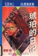 琥珀的日记 1998 PDF电子版封面 7538711600 (日本)大薮春彦著