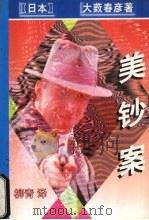 美钞案 1998 PDF电子版封面 7538711600 (日本)大薮春彦著
