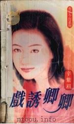 戏诱卿卿 1998 PDF电子版封面 7204033620 辛紫眉著