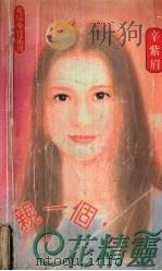 亲一个花精灵 1998 PDF电子版封面 7204033620 辛紫眉著