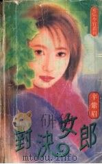 对决女郎 1998 PDF电子版封面 7204033620 辛紫眉著