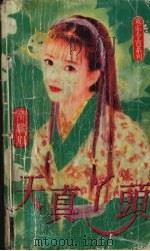 天真丫头 1998 PDF电子版封面 7204033620 辛紫眉著