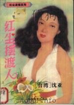 红尘摆渡人 1995 PDF电子版封面 7537814880 [台湾)沈亚著