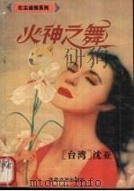 火神之舞（1995 PDF版）