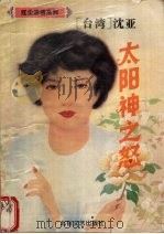 太阳神之怒 1995 PDF电子版封面 7537814880 [台湾)沈亚著