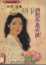 当然不是天使（1995 PDF版）