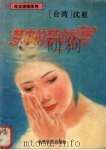 梦中的梦中的梦（1995 PDF版）