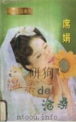 温柔的沧桑（1998 PDF版）