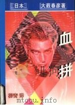 血拼 1998 PDF电子版封面 7538711600 (日本)大薮春彦著