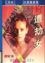 遭劫女（1998 PDF版）