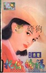 托你的福 1998 PDF电子版封面 7536331223 (台湾)乔楚著