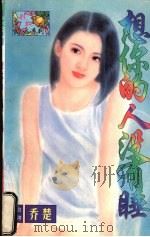 想你的人没有睡（1998 PDF版）