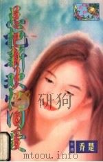 总把新欢忆旧爱（1998 PDF版）