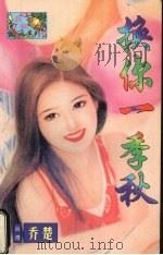 换你一季秋（1998 PDF版）
