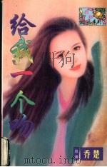 给你一个吻 1998 PDF电子版封面 7536331223 (台湾)乔楚著