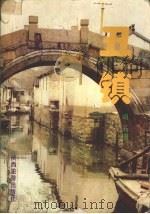 丑镇（1995 PDF版）
