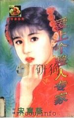 爱上个整人专家 1999 PDF电子版封面 7537817310 (台湾)宋育兹著