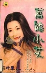 万能小艾 1999 PDF电子版封面 7537817310 (台湾)宋育兹著