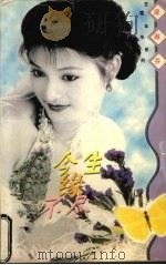 今生缘不尽 1998 PDF电子版封面 7806073299 凌淑芬著