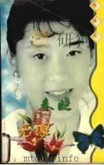 春晓钟无眼 1998 PDF电子版封面 7806073299 凌淑芬著