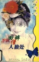 回眸佳人独处 1998 PDF电子版封面 7806073299 凌淑芬著