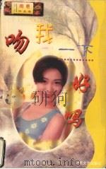 吻我一下好吗（1998 PDF版）