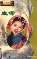 生命属于爱（1998 PDF版）